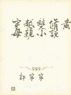 穿越双修黄蓉的母亲小说