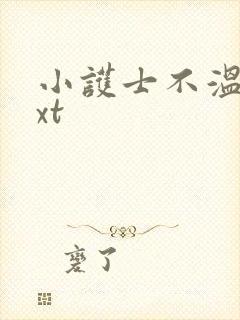 小护士不温柔txt