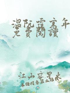 温阮霍寒年全书免费阅读