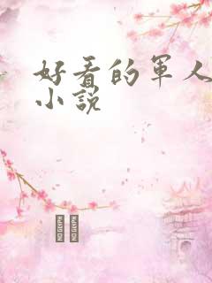 好看的军人高干小说