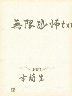 无限恐怖txt