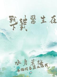 战地医生在都市下载