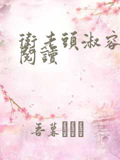 卫老头淑容全文阅读