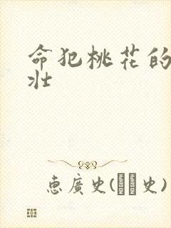 命犯桃花的李大壮