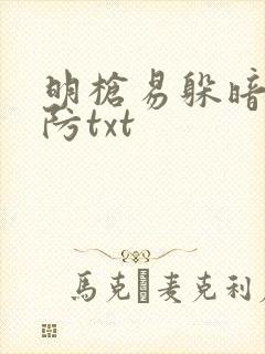 明枪易躲暗恋难防txt