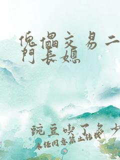 傀儡交易二嫁豪门长媳