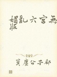 媚乱六宫无删减版