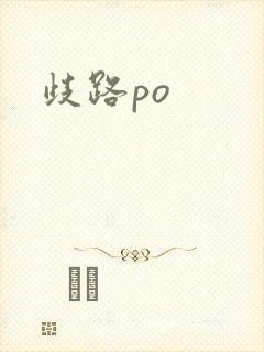 歧路po