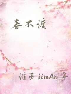 春不渡