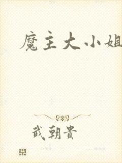 魔主大小姐