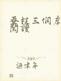 蚕枝三侗岸全文阅读