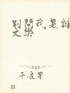 别问我是谁 余文乐