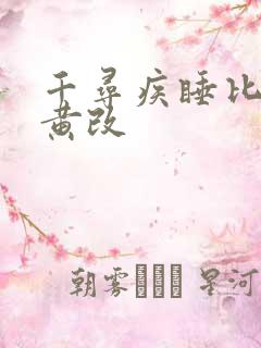 千寻疾睡比比东黄改