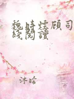 魏时烟顾司凌在线阅读