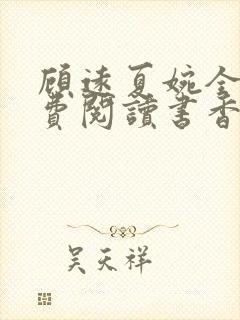 顾远夏婉全文免费阅读书香阁