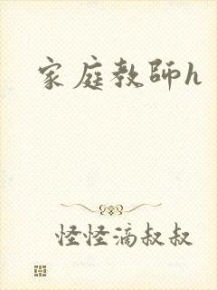 家庭教师h