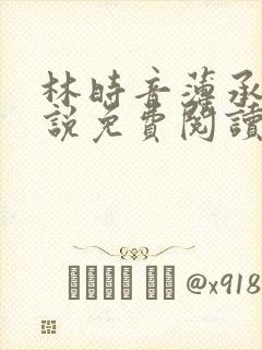 林时音薄承御小说免费阅读