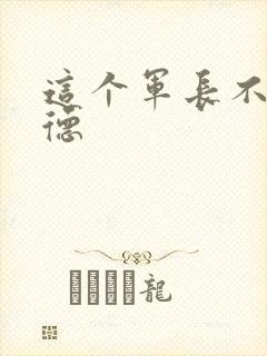 这个军长不讲武德