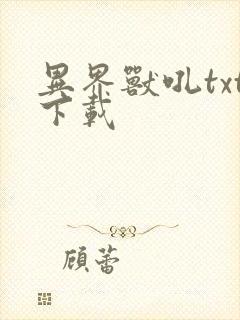 异界兽吼txt下载