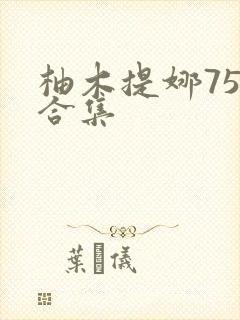 柚木提娜75部合集