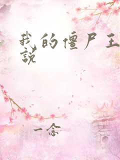 我的僵尸王爷小说