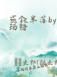 燕钗半落by琥珀糖