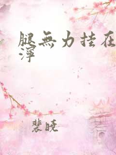 腿无力挂在肩泥泞