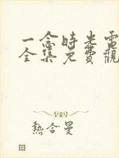 一念时光电视剧全集免费观看