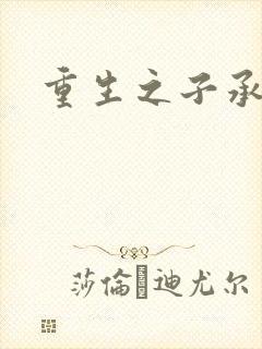 重生之子承父液