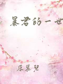 暴君的一世罪妃