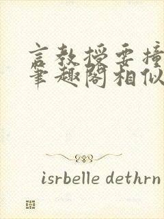 言教授要撞坏了笔趣阁相似的小说