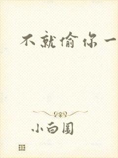 不就偷你一杯子