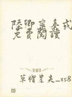 陆卿宁秦或全文免费阅读