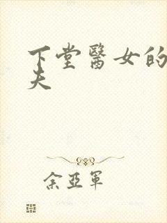 下堂医女的短命夫