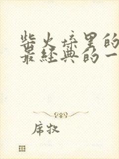 柴火垛里的疯狂最经典的一句