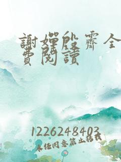 谢婵殷霁全文免费阅读