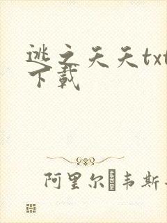 逃之夭夭txt下载