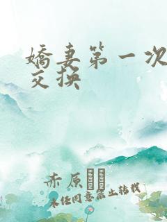 娇妻第一次尝试交换