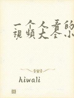 一个人看的免费视频大全小说