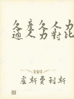 久产久人力与普通人力对比