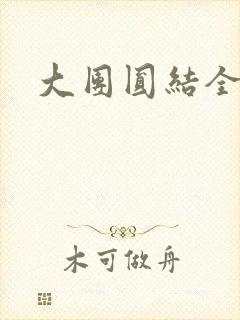 大团圆结全文