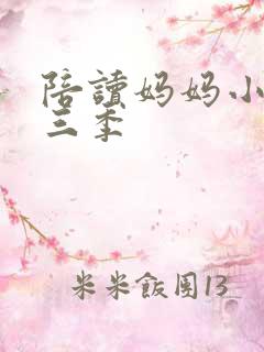 陪读妈妈小说第三季