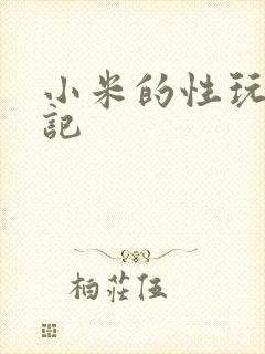 小米的性玩具日记