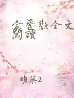 合卺欢全文免费阅读