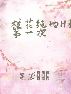 校花纯肉H教室第一次