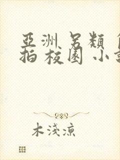 亚洲 另类 自拍 校园 小说