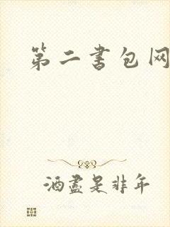 第二书包网辣文