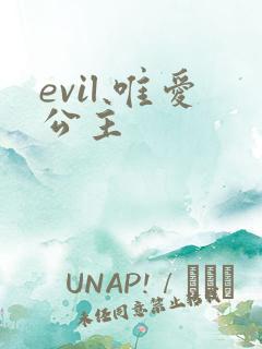 evil 唯爱公主