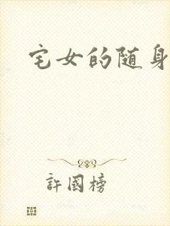 宅女的随身空间