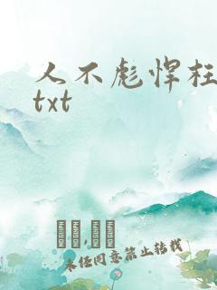 人不彪悍枉少女txt